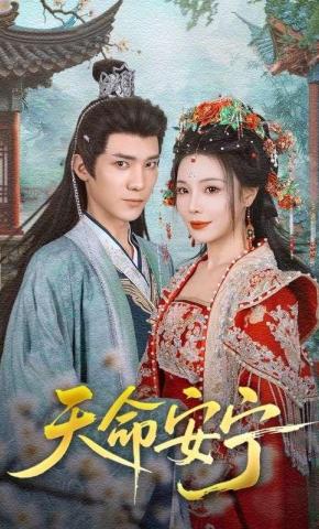 短剧《天命安宁》海报