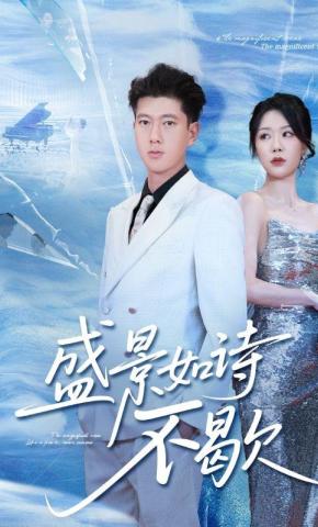 短剧《盛景如诗不歇》海报