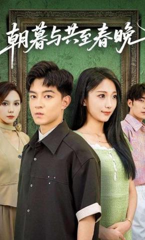 短剧《朝暮与共至春晚》海报