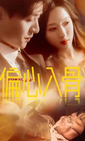 短剧《偏心入骨》海报