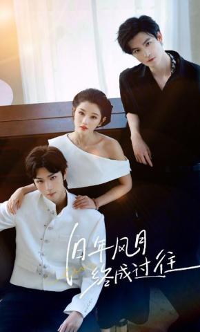 短剧旧年风月终成过往海报