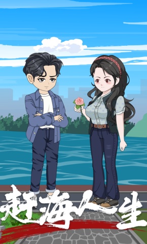 短剧《赶海人生》海报