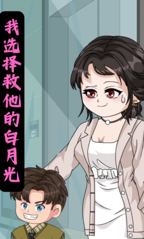 短剧《我选择救他的白月光》海报