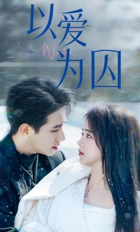 短剧以爱为囚海报