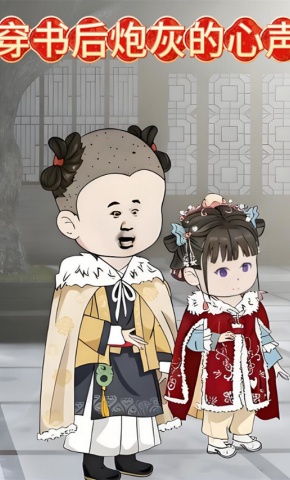 短剧《穿书后炮灰的心声》海报
