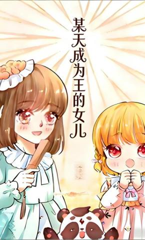 短剧《某天成为王的女儿》海报