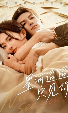 短剧星河迢迢只见你海报