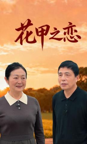 短剧《花甲之恋》海报