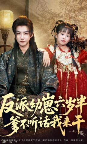 短剧《反派幼崽六岁半，爹不听话我来干》海报