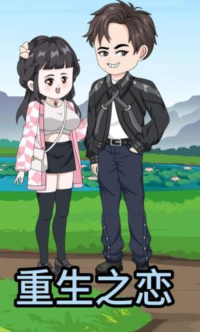 短剧《重生之恋》海报