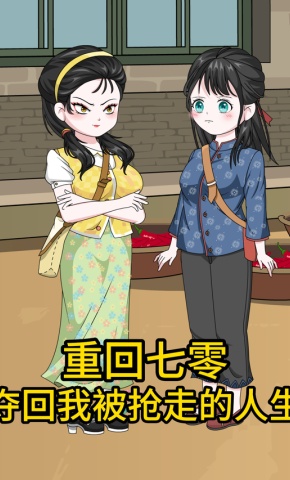 短剧《重回七零，夺回我被抢走的人生》海报