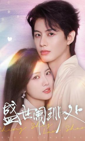 短剧《盛世阑珊处》海报