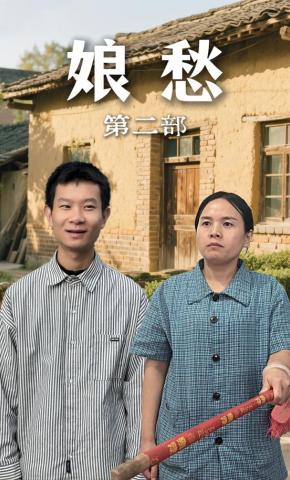 短剧《娘愁第二部》海报