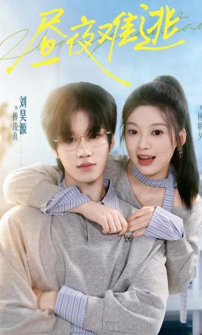 短剧《昼夜难逃》海报