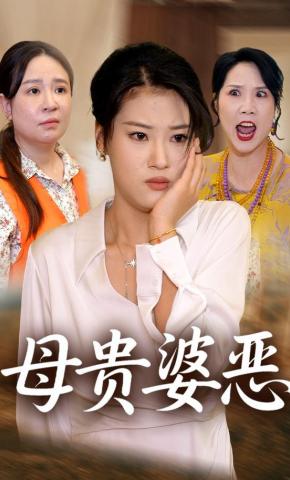 短剧《母贵婆恶》海报