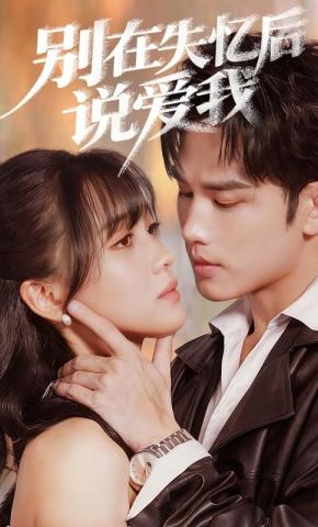 短剧别在失忆后说爱我海报