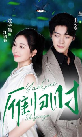 短剧《雁归时》海报