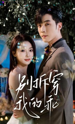 短剧《别拆穿我的乖》海报