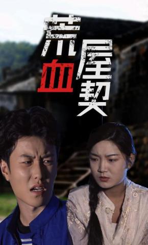 短剧荒屋血契海报
