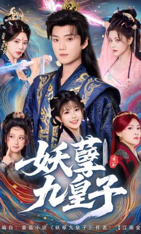 短剧《妖孽九皇子》海报