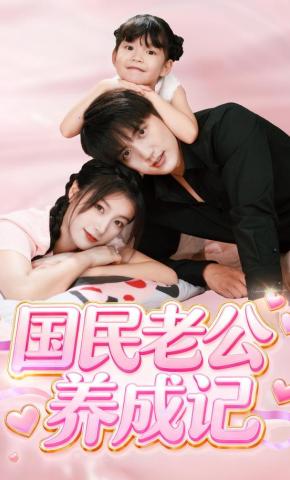 短剧《国民老公养成记》海报