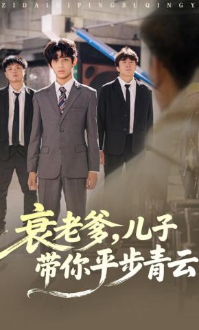 短剧《衰老爹，儿子带你平步青云》海报