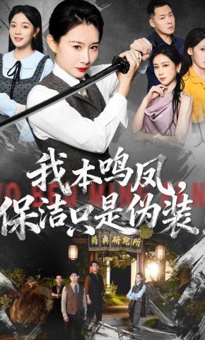 短剧《我本鸣凤，保洁只是伪装！》海报