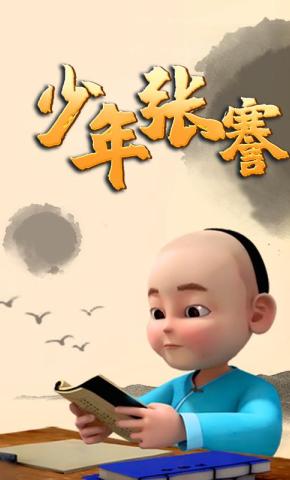 短剧《少年张謇》海报