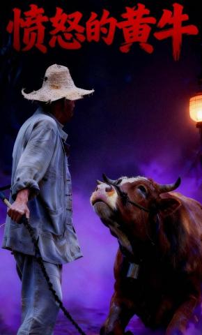 短剧愤怒的黄牛海报