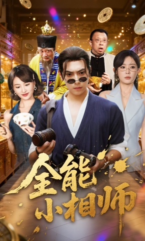 短剧《全能小相师》海报