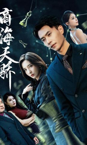 短剧《商海天骄》海报