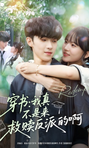 短剧《穿书：我真不是来救赎反派的啊》海报