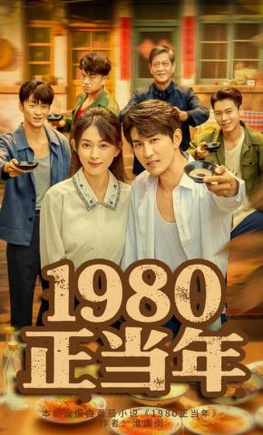 短剧《1980正当年》海报