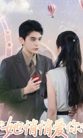 短剧《她悄悄爱你》海报