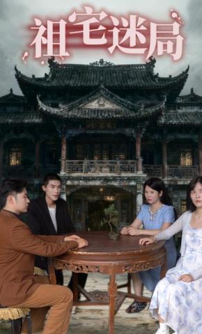 短剧《祖宅迷局》海报