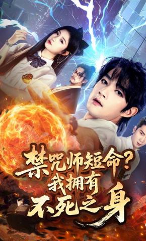 短剧《禁咒师短命？我拥有不死之身》海报