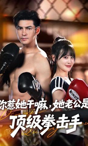 短剧你惹她干嘛，她老公是顶级拳击手海报