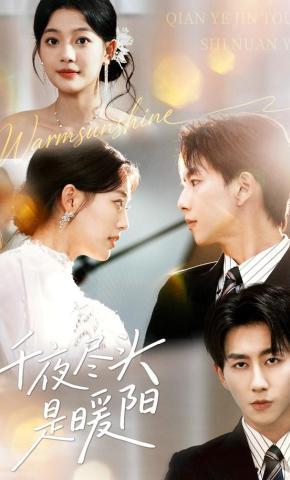 短剧《千夜尽头是暖阳》海报