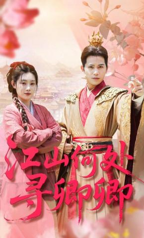 短剧《江山何处寻卿卿》海报