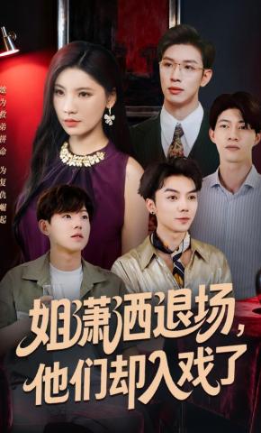 短剧《姐潇洒退场，他们却入戏了》海报