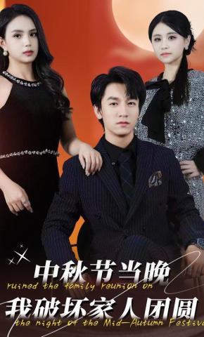 短剧《中秋节当晚我破坏家人团圆》海报