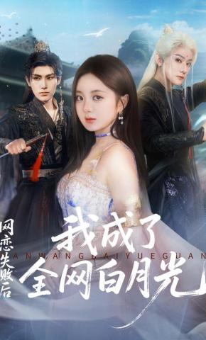 短剧《网恋失败后我成了全网白月光》海报