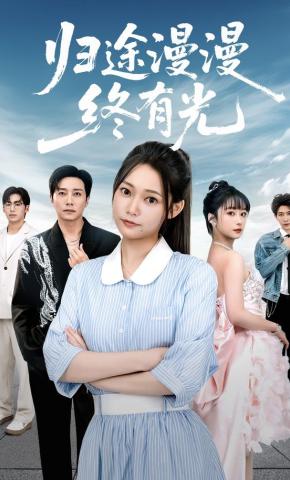 短剧《归途漫漫终有光》海报