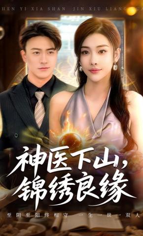 短剧《神医下山，锦绣良缘》海报