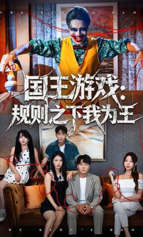 短剧《国王游戏：规则之下我为王》海报