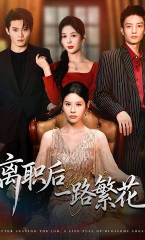 短剧《离职后一路繁花》海报