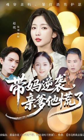 短剧带妈逆袭，亲爹他慌了海报