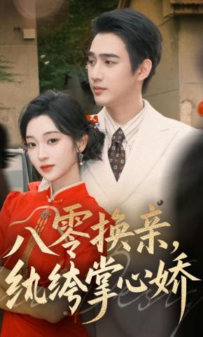 短剧《八零换亲，纨绔掌心娇》海报