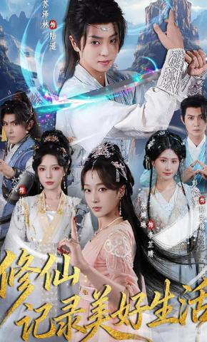 短剧《修仙：记录美好生活》海报