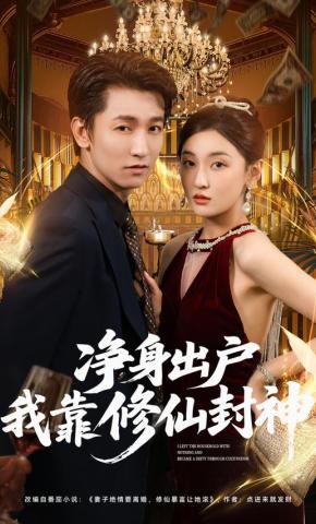 短剧《净身出户我靠修仙封神》海报